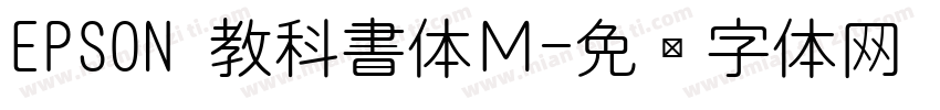 EPSON 教科書体Ｍ字体转换